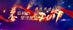 2018，感恩有你；2019，攜手共進(jìn)！