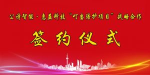 【熱點】公詩智能?惠益科技“叮當(dāng)陪護項目”簽約儀式